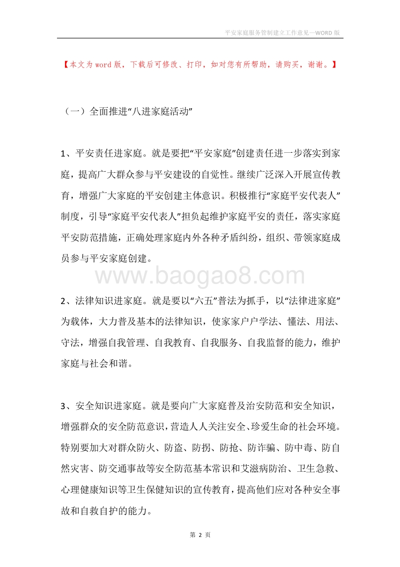 平安家庭服务管制建立工作意见.docx_第2页