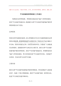 平安家庭服务管制建立工作意见.docx