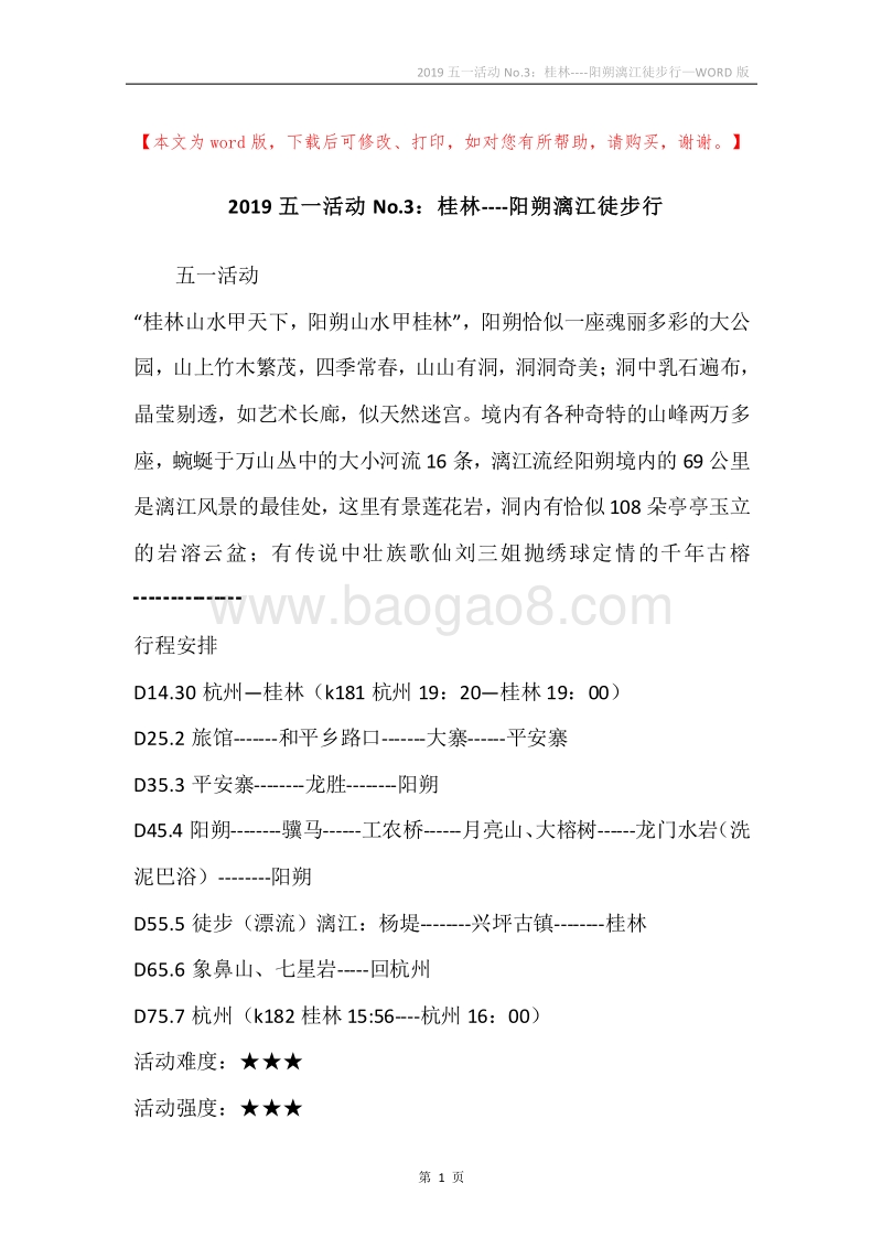 2019五一活动No.3：桂林----阳朔漓江徒步行.docx_第1页