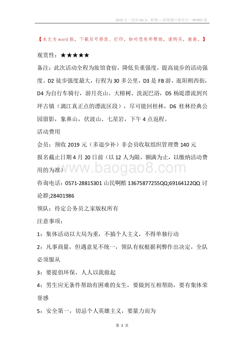 2019五一活动No.3：桂林----阳朔漓江徒步行.docx_第2页
