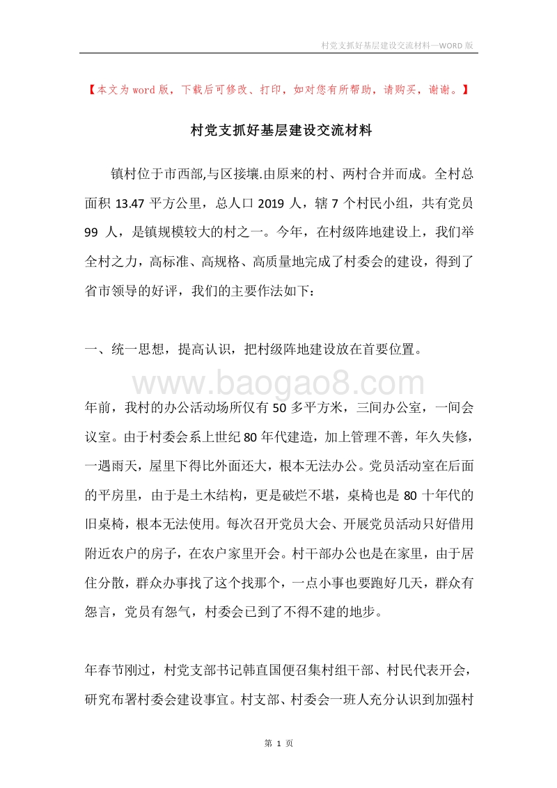 村党支抓好基层建设交流材料.docx_第1页