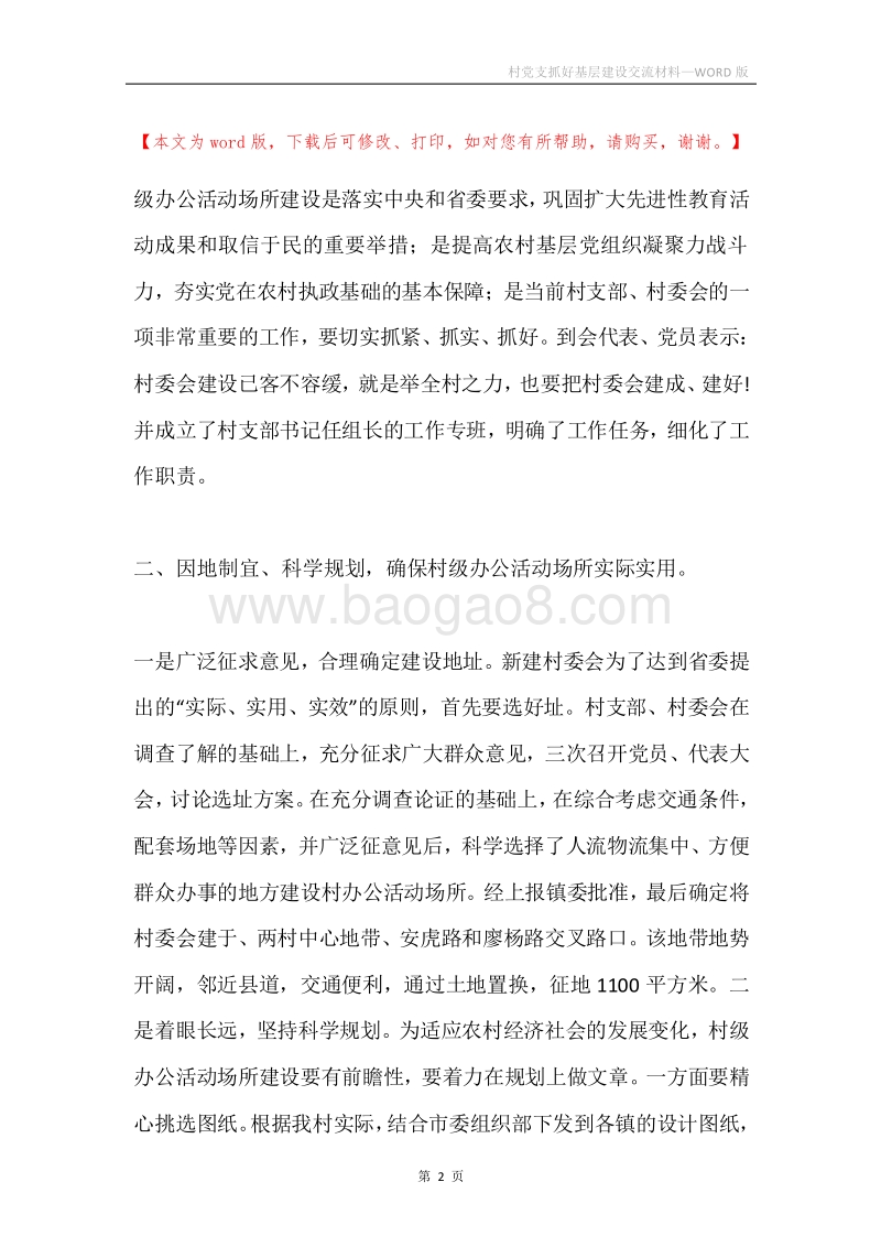 村党支抓好基层建设交流材料.docx_第2页