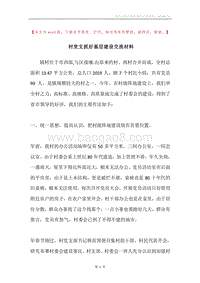 村党支抓好基层建设交流材料.docx