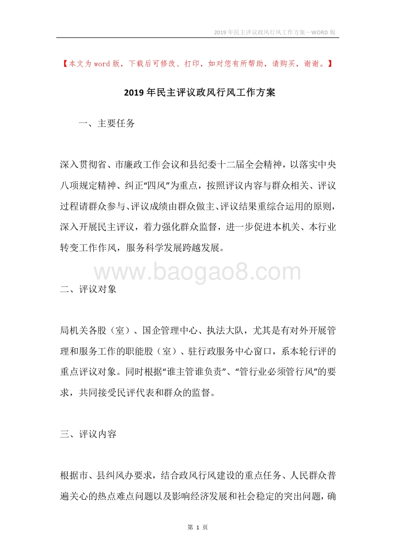 2019年民主评议政风行风工作方案.docx_第1页