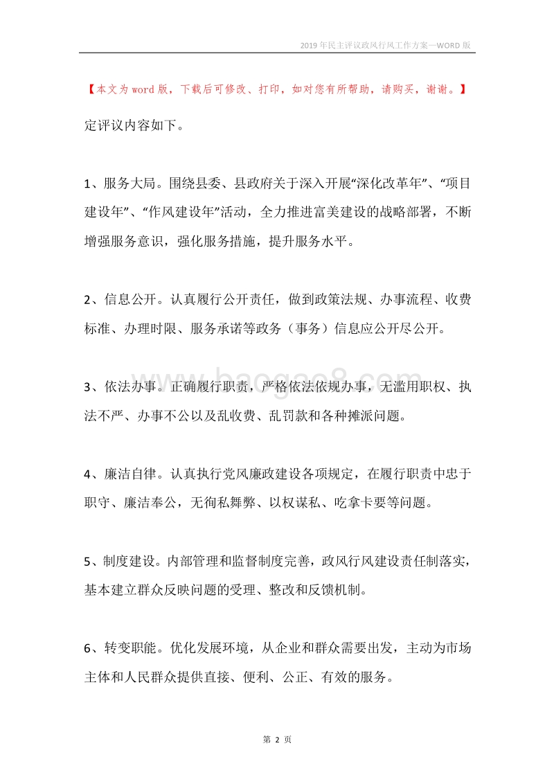 2019年民主评议政风行风工作方案.docx_第2页