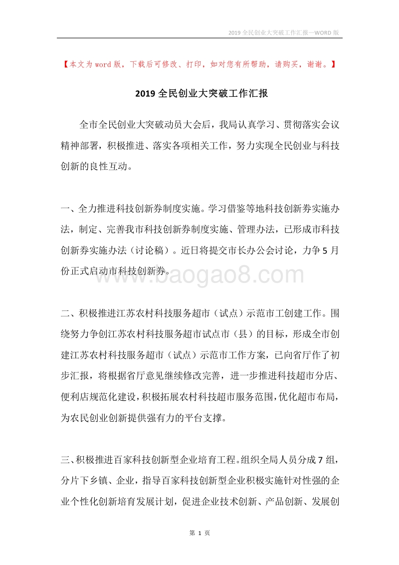 2019全民创业大突破工作汇报.docx_第1页