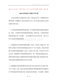 2019全民创业大突破工作汇报.docx