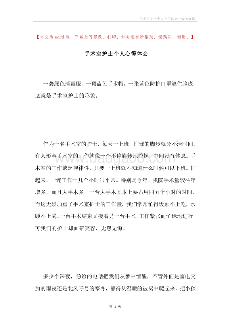 手术室护士个人心得体会.docx_第1页