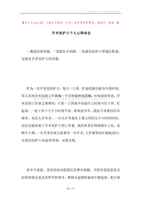 手术室护士个人心得体会.docx