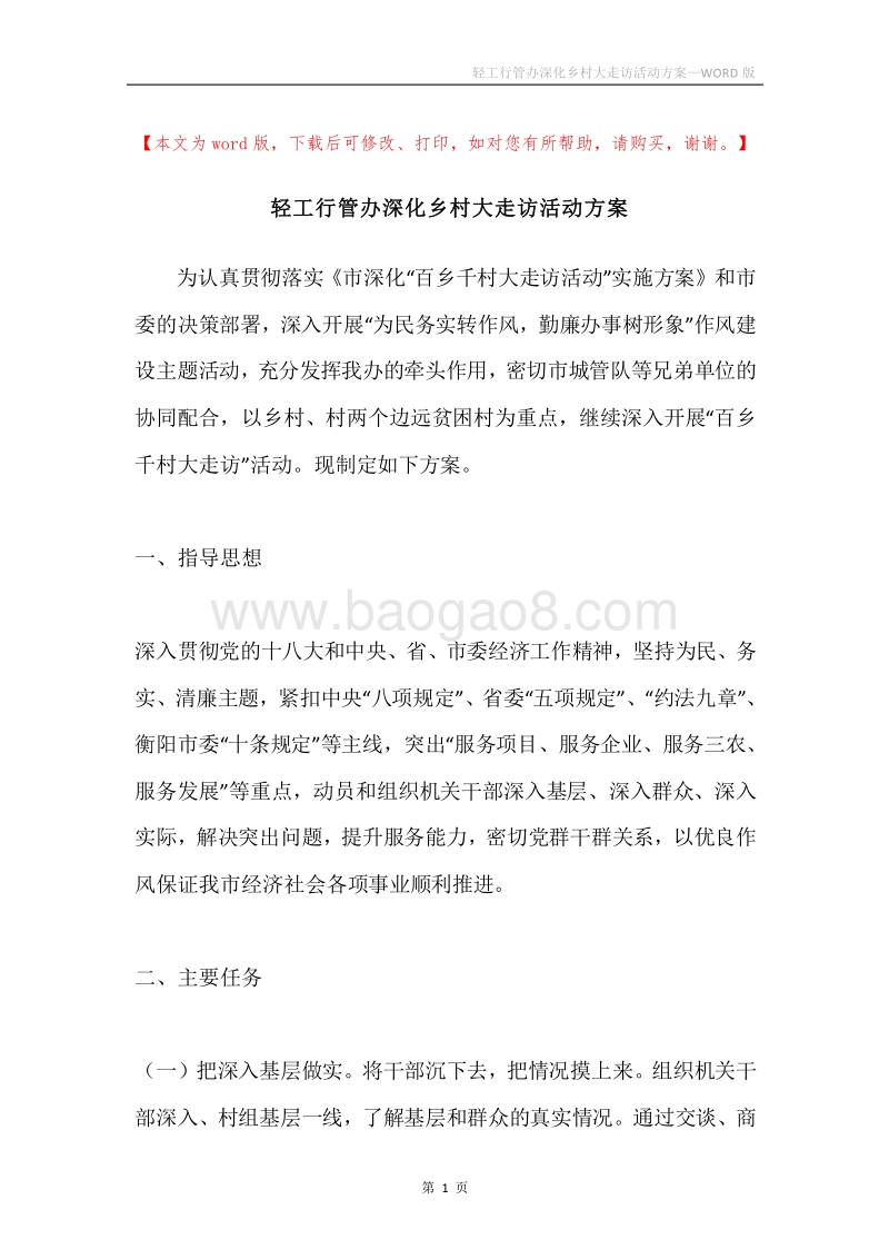 轻工行管办深化乡村大走访活动方案.docx_第1页