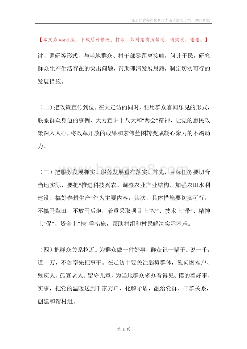 轻工行管办深化乡村大走访活动方案.docx_第2页