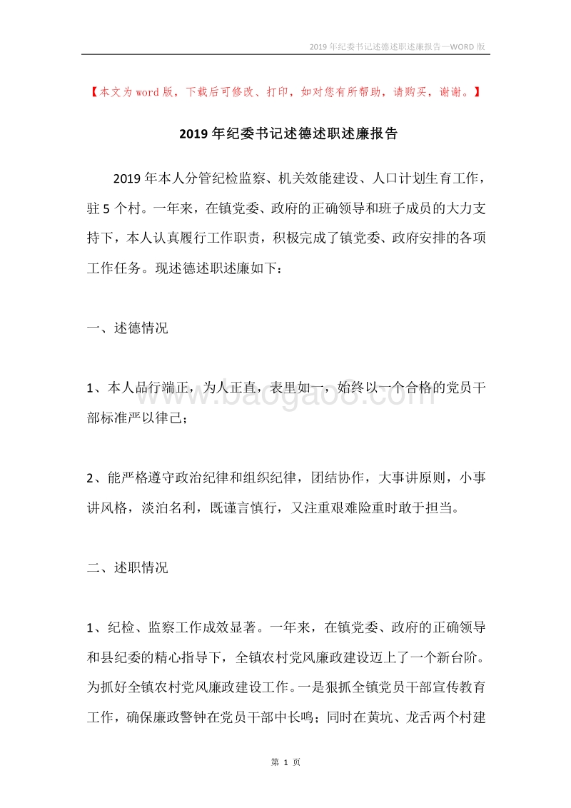2019年纪委书记述德述职述廉报告.docx_第1页