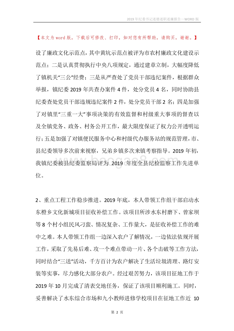 2019年纪委书记述德述职述廉报告.docx_第2页