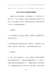 2019年纪委书记述德述职述廉报告.docx