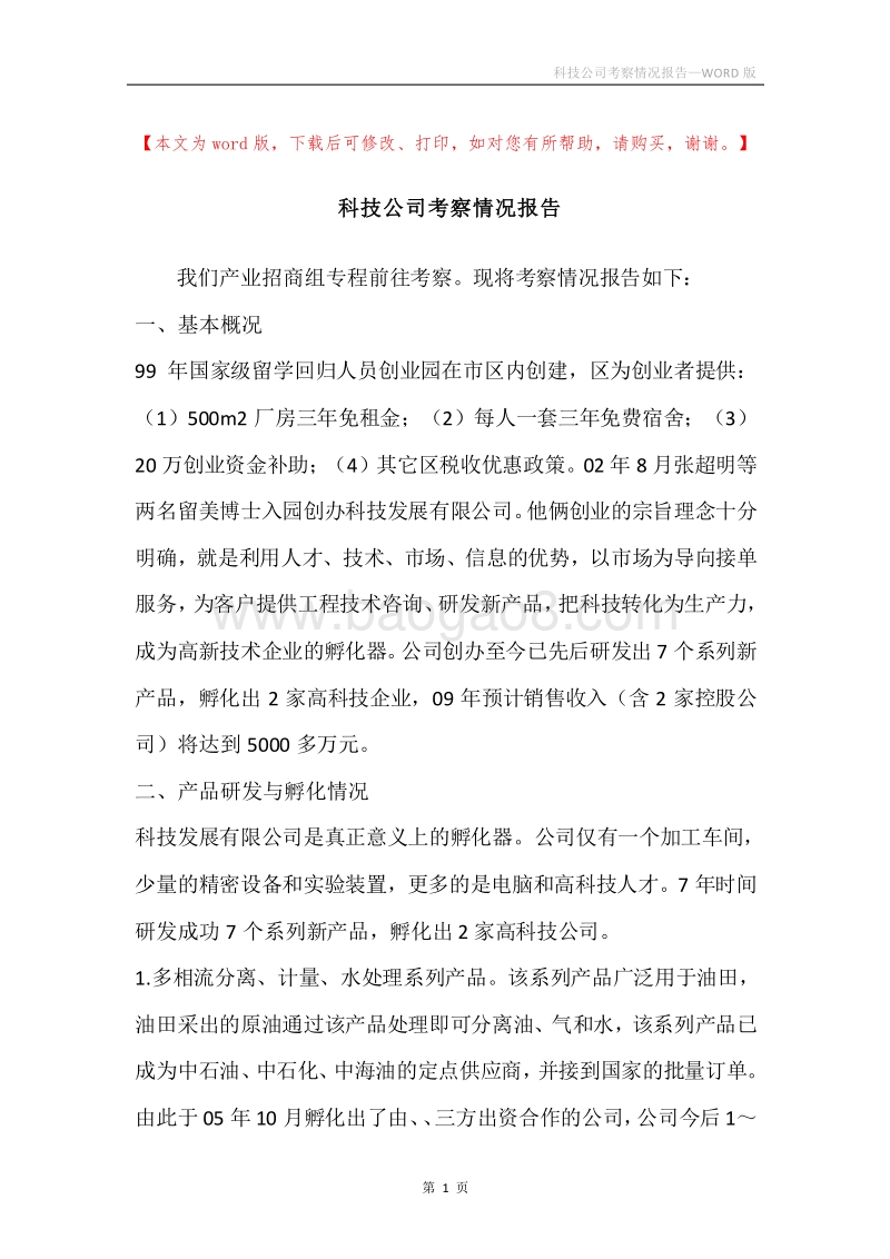 科技公司考察情况报告.docx_第1页