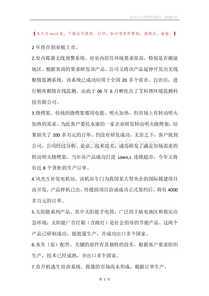 科技公司考察情况报告.docx_第2页