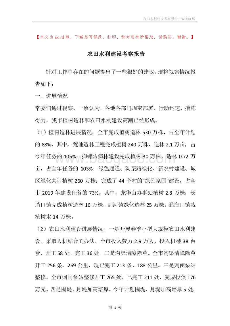 农田水利建设考察报告_1.docx_第1页