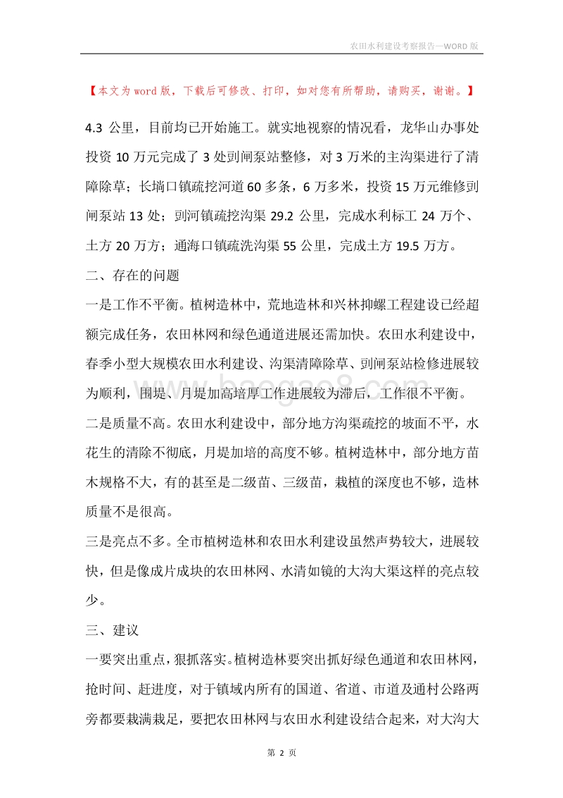农田水利建设考察报告_1.docx_第2页
