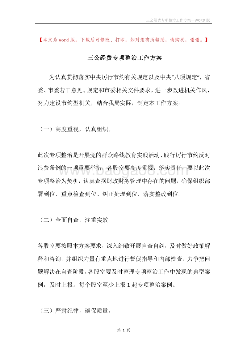 三公经费专项整治工作方案.docx_第1页