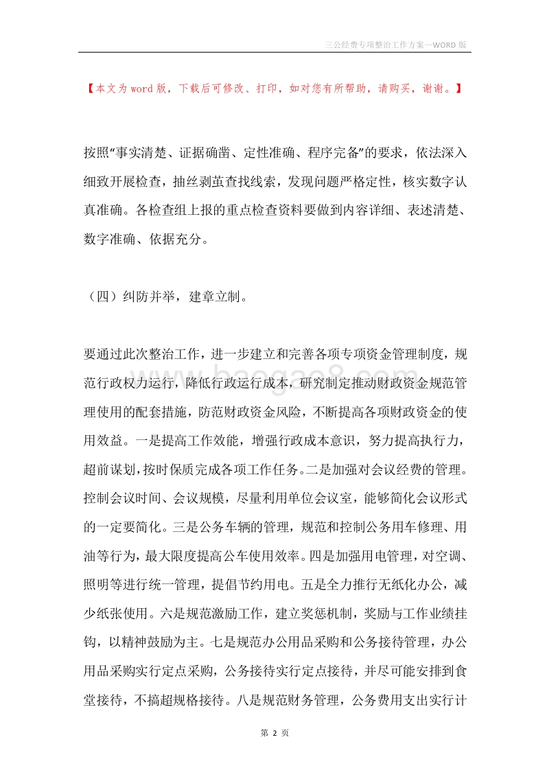 三公经费专项整治工作方案.docx_第2页