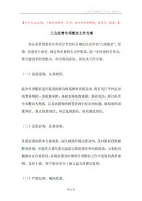 三公经费专项整治工作方案.docx