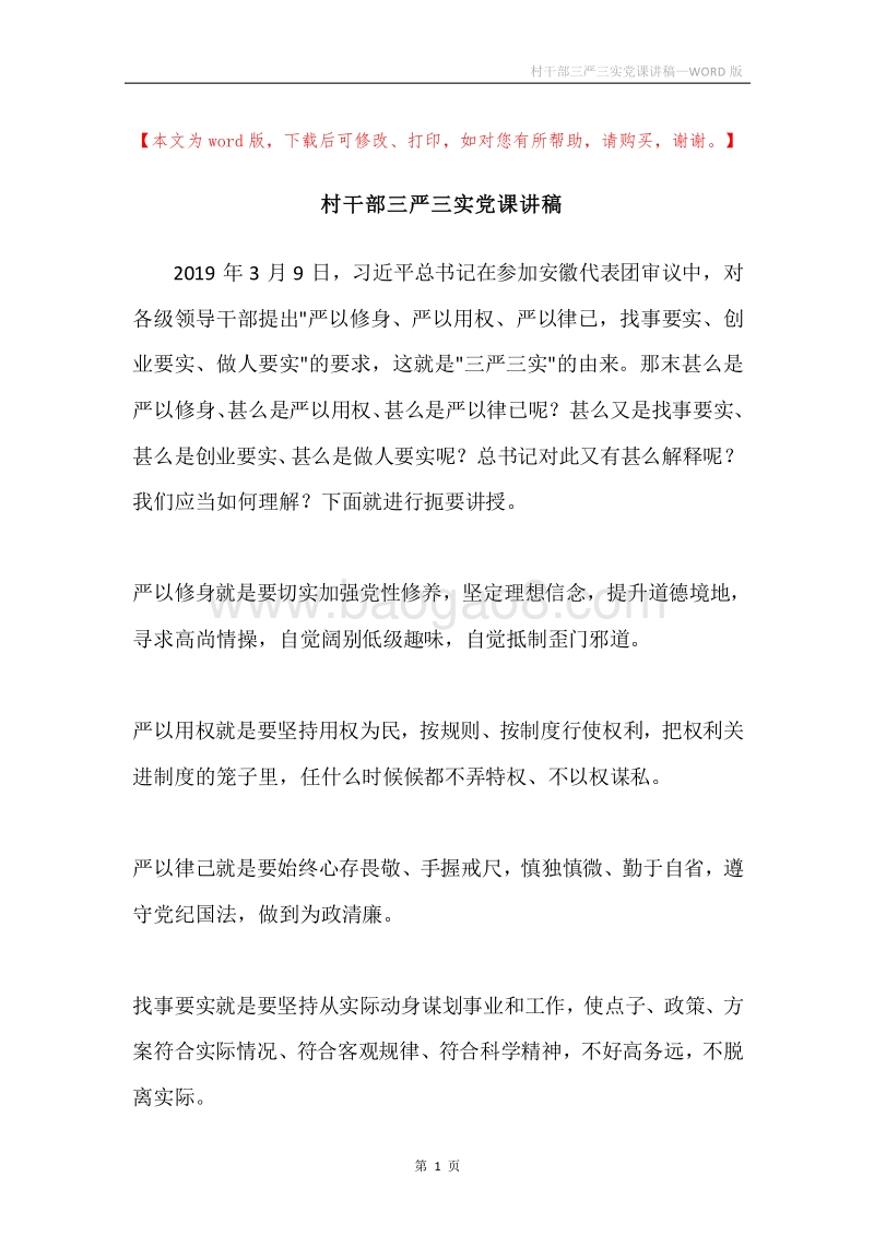 村干部三严三实党课讲稿.docx_第1页