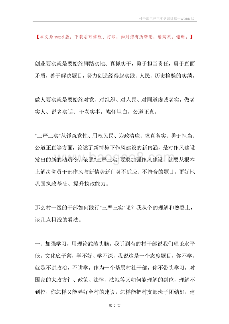 村干部三严三实党课讲稿.docx_第2页