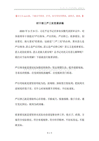 村干部三严三实党课讲稿.docx