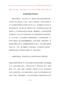 企业财务部长年终总结.docx