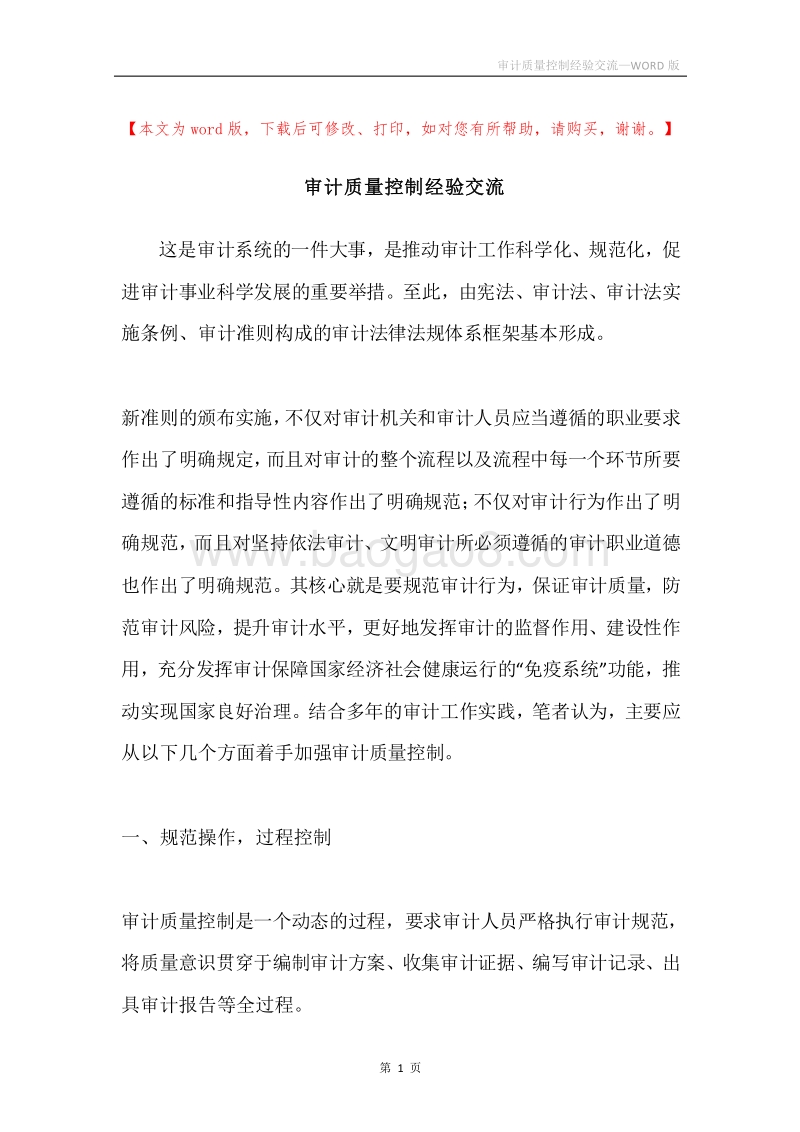 审计质量控制经验交流.docx_第1页