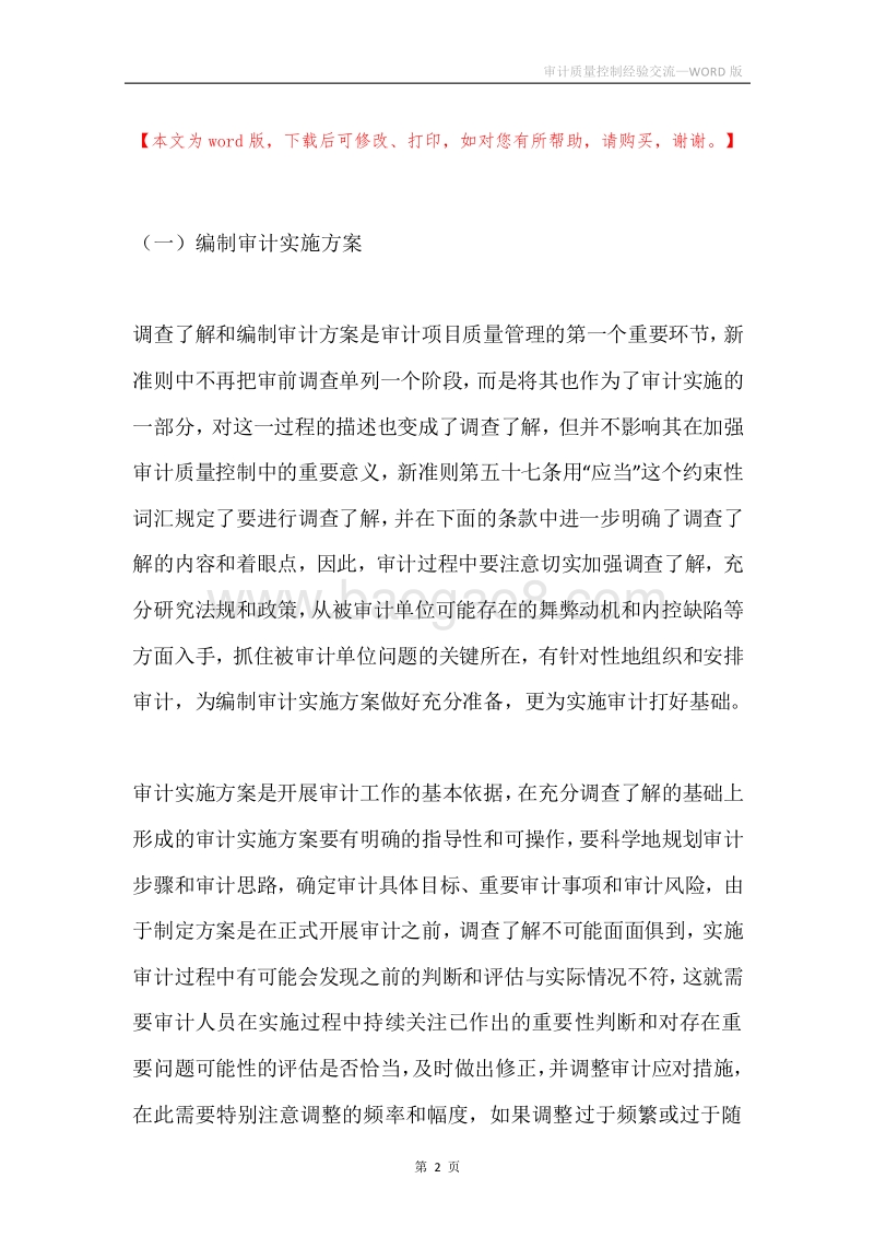 审计质量控制经验交流.docx_第2页