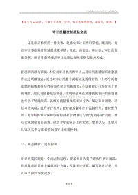 审计质量控制经验交流.docx