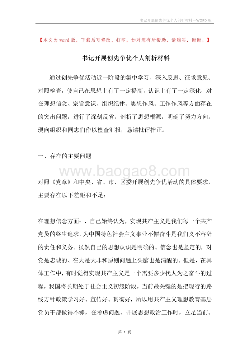 书记开展创先争优个人剖析材料.docx_第1页