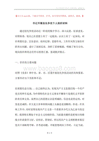 书记开展创先争优个人剖析材料.docx