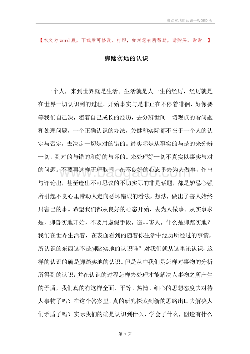 脚踏实地的认识.docx_第1页