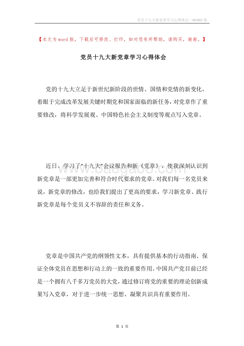党员十九大新党章学习心得体会.docx_第1页