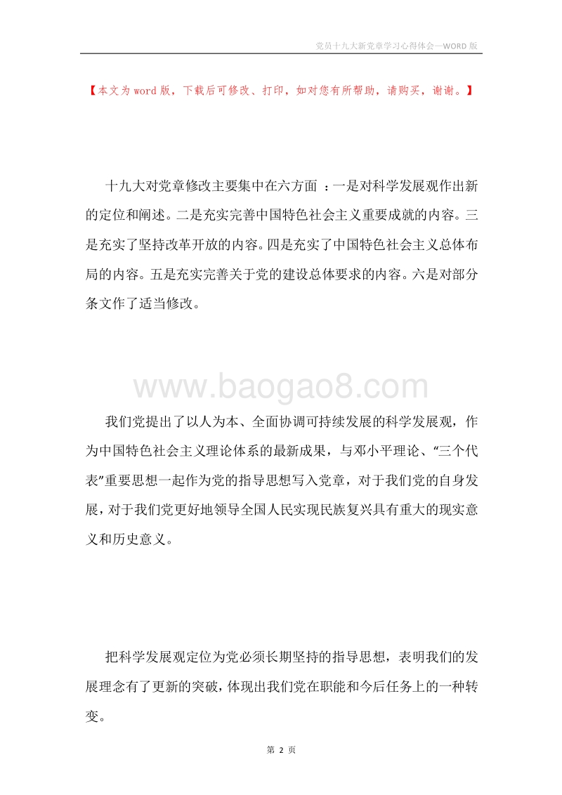 党员十九大新党章学习心得体会.docx_第2页
