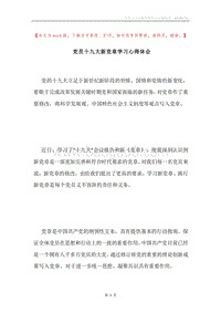 党员十九大新党章学习心得体会.docx