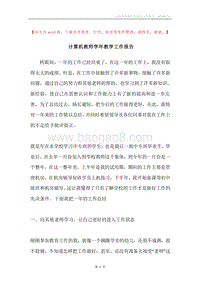计算机教师学年教学工作报告.docx