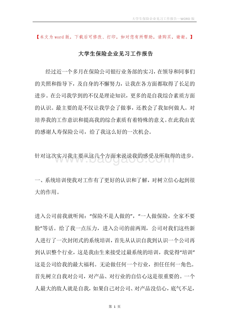 大学生保险企业见习工作报告.docx_第1页