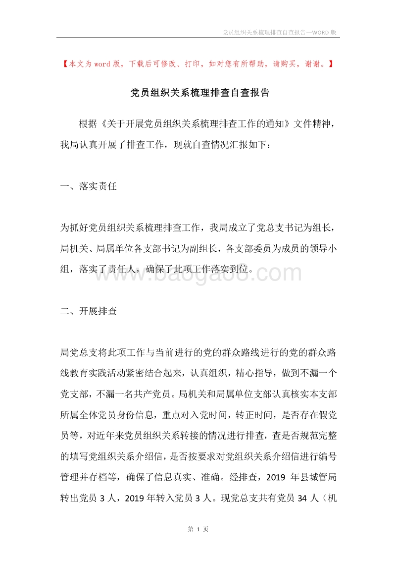 党员组织关系梳理排查自查报告.docx_第1页