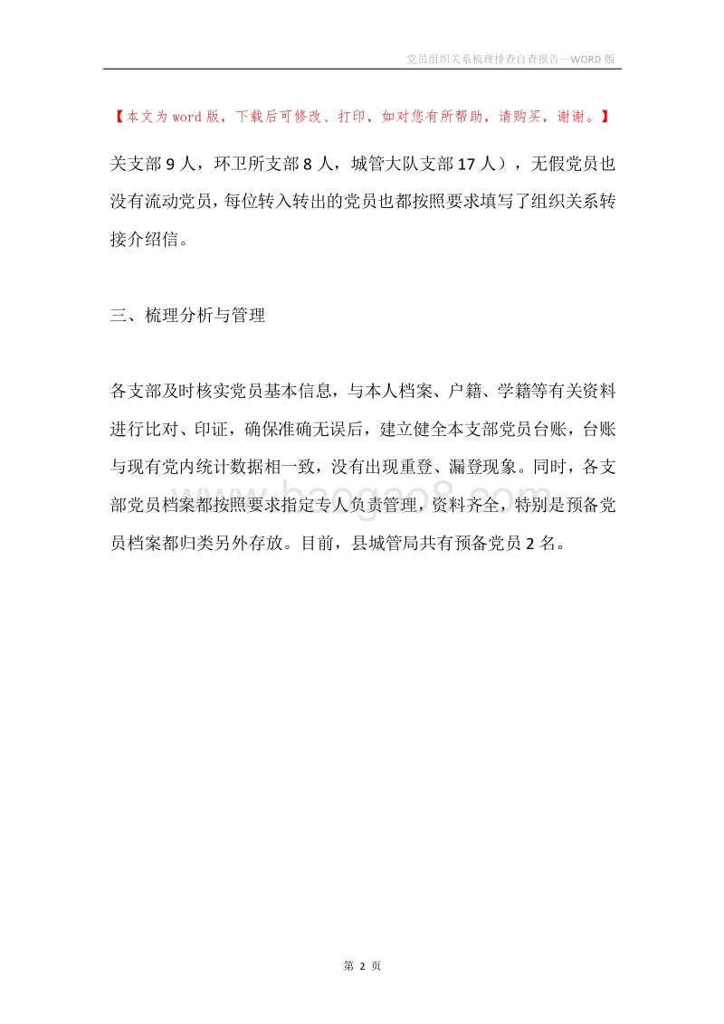 党员组织关系梳理排查自查报告.docx_第2页