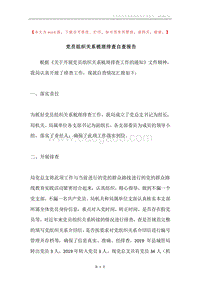 党员组织关系梳理排查自查报告.docx