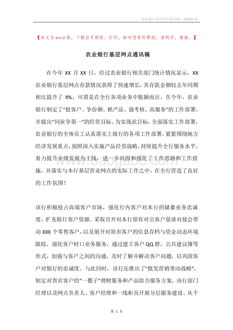 农业银行基层网点通讯稿.docx_第1页