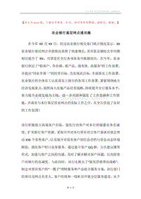 农业银行基层网点通讯稿.docx
