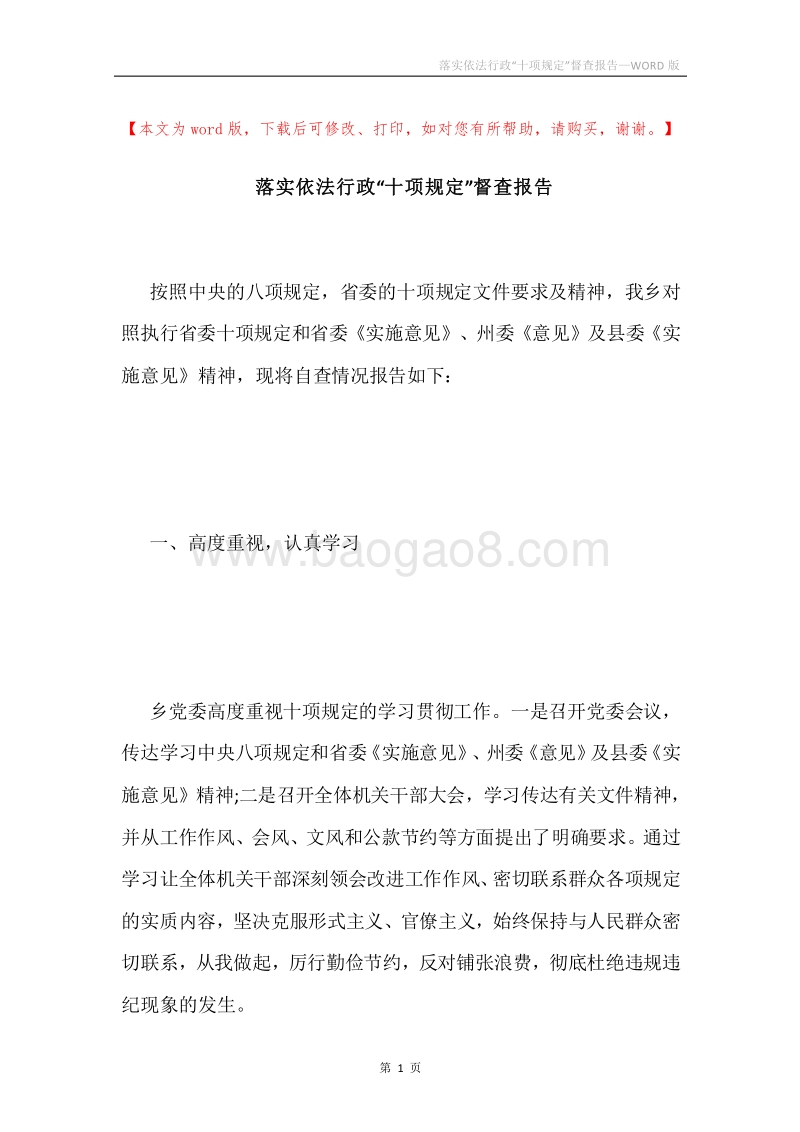 落实依法行政“十项规定”督查报告.docx_第1页