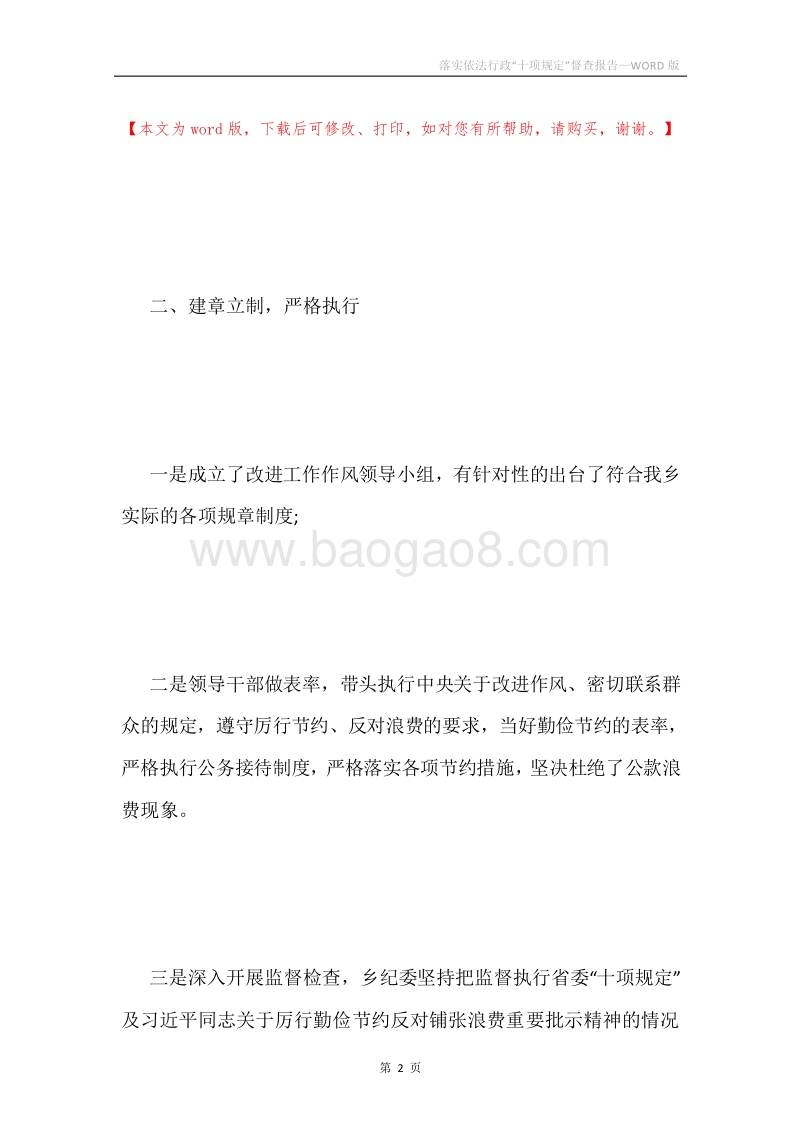 落实依法行政“十项规定”督查报告.docx_第2页
