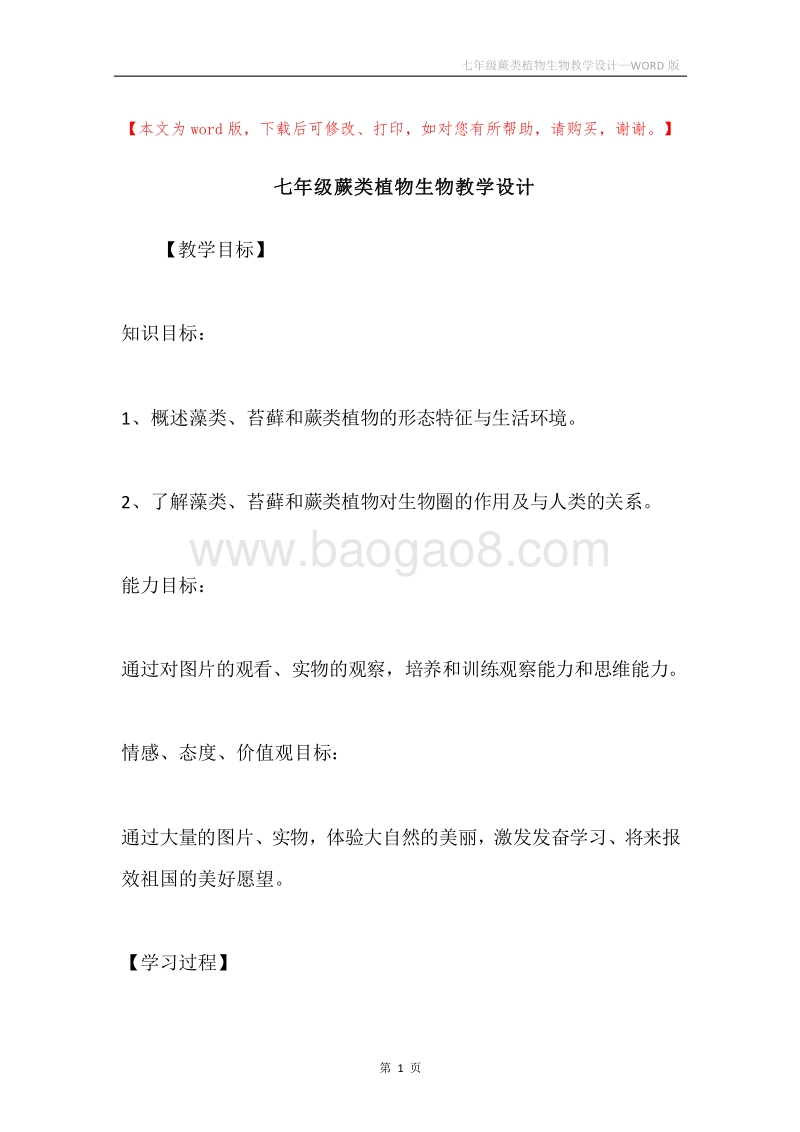 七年级蕨类植物生物教学设计.docx_第1页