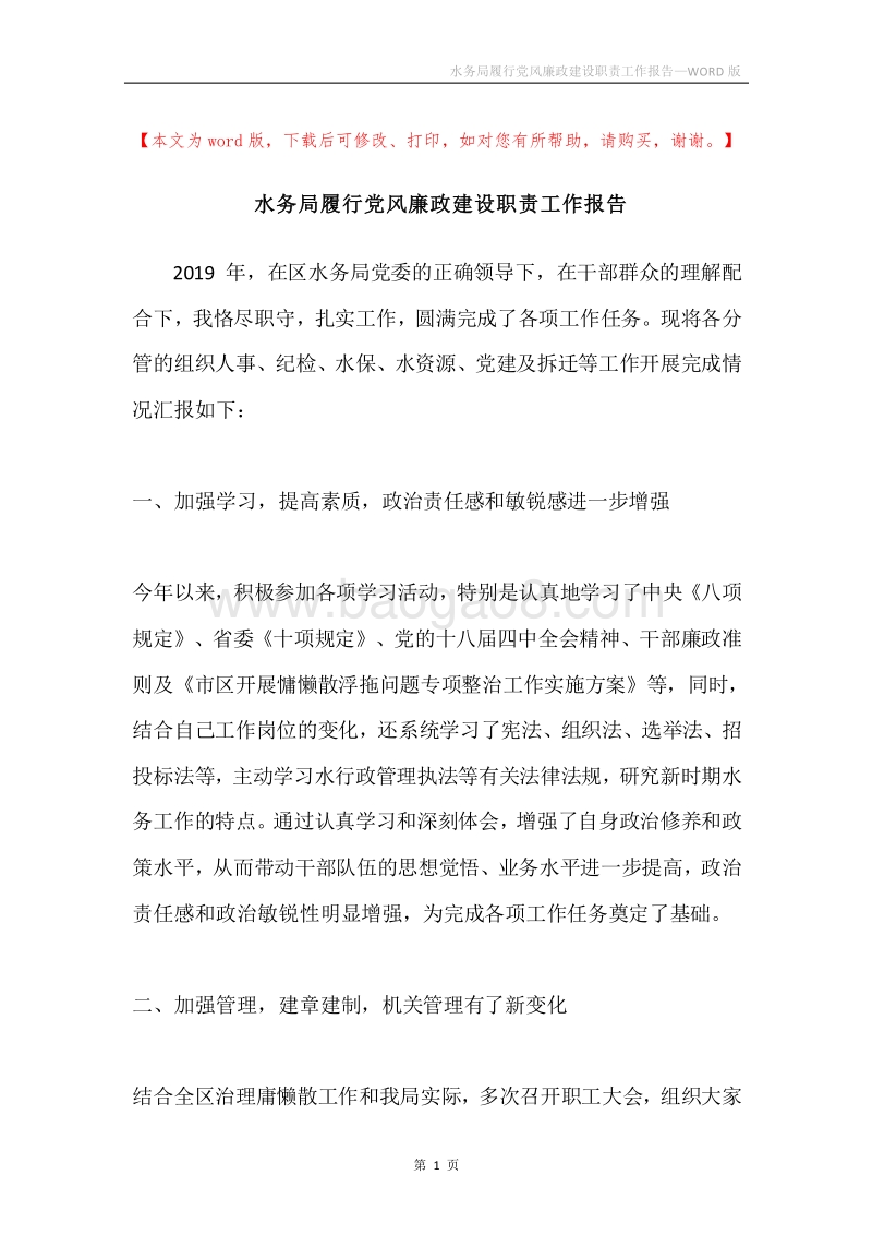 水务局履行党风廉政建设职责工作报告.docx_第1页