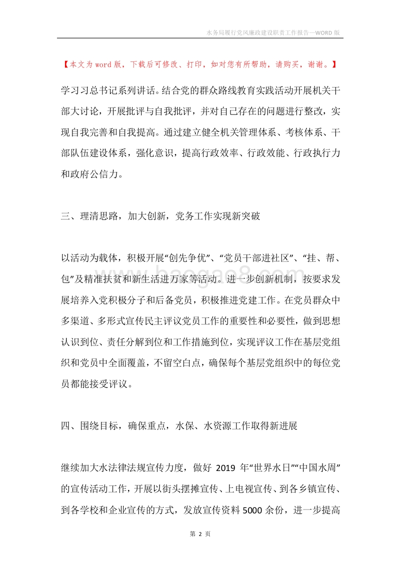 水务局履行党风廉政建设职责工作报告.docx_第2页